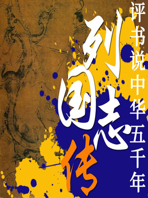 cover image of 列国志传